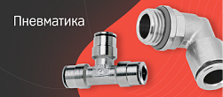 Пневматика