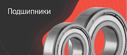 Подшипники