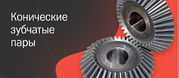 Конические зубчатые пары