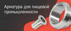 Арматура для пищевой промышленности