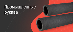 Промышленные рукава
