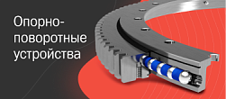 Опорно-поворотные устройства