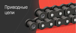 Приводные цепи