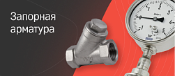 Запорная арматура