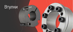 Втулки