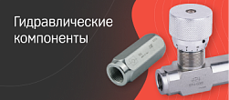 Гидравлические компоненты